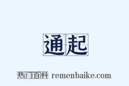 通起是什么意思的图片